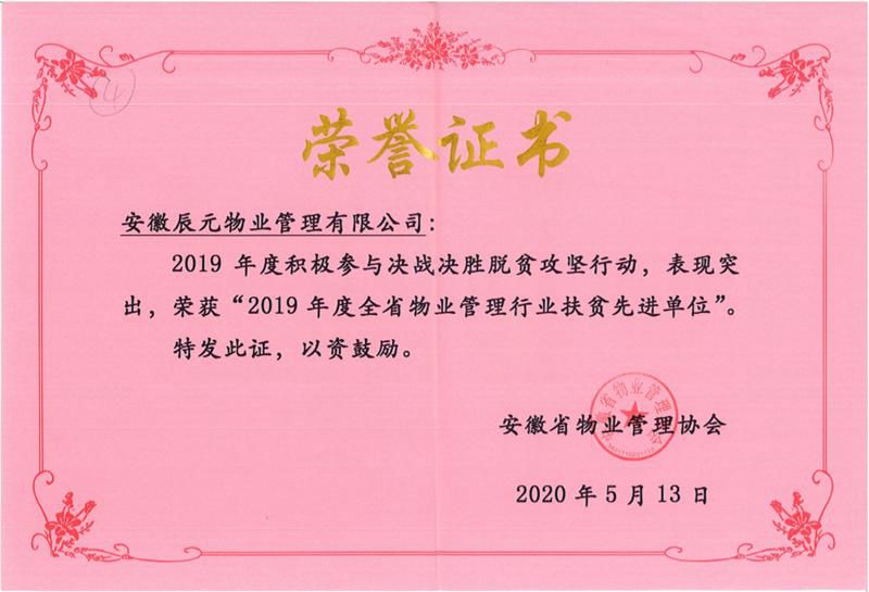 2019年全省物業(yè)管理行業(yè)扶貧先進單位.jpg